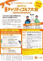 6年ぶりに再開！子ども虐待防止オレンジリボン運動 「第12回ゴルフドゥ！チャリティゴルフ大会」10月30日開催