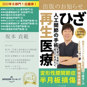 再生医療のスペシャリストが贈る、 希望に満ちた再生医療の書籍を刊行