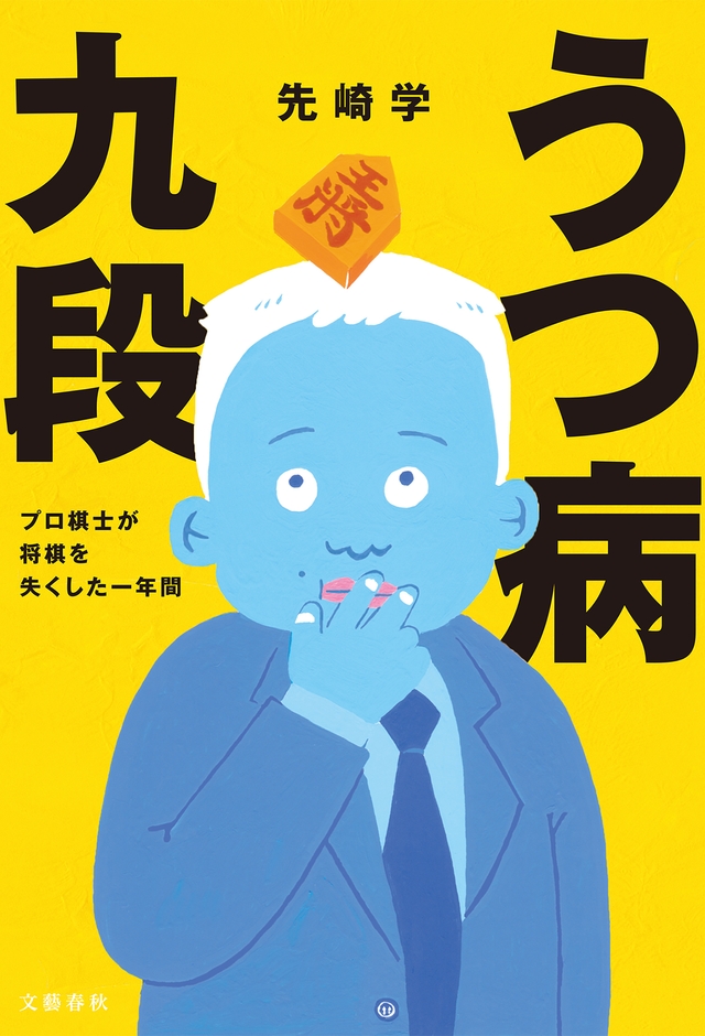 『うつ病九段』（原作）書影