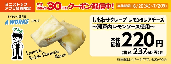 しあわせクレープ　レモン＆レアチーズ～瀬戸内レモンソース使用～　販促画像