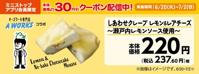 しあわせクレープ レモン&レアチーズ~瀬戸内レモンソース使用~ 販促画像