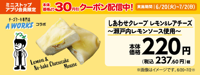 しあわせクレープ　レモン＆レアチーズ～瀬戸内レモンソース使用～　販促画像