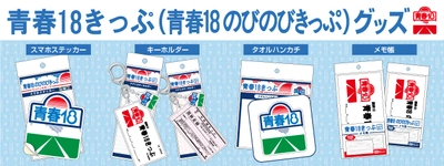 ―日本全国を旅したあの日の思い出がよみがえる―　 懐かしいデザインの「青春18きっぷ」グッズが新登場！