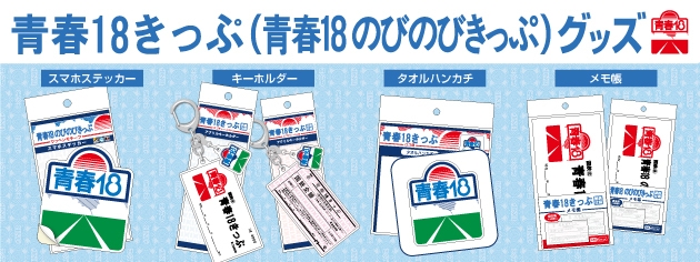 青春18きっぷ_バナー