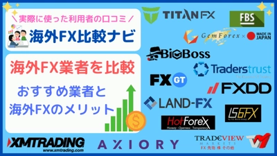 海外FXのおすすめ情報サイト「海外FX比較ナビ」がリニューアルして便利な機能を追加しました