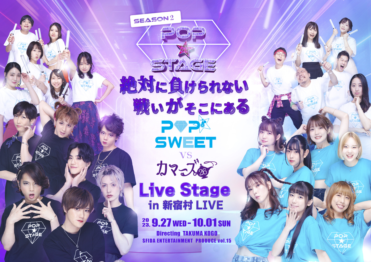 台本無しのバトルLIVE！演劇＋リアリティーのエンターテイメントの新しい形『POP☆STAGE season2』カンフェティでチケット発売