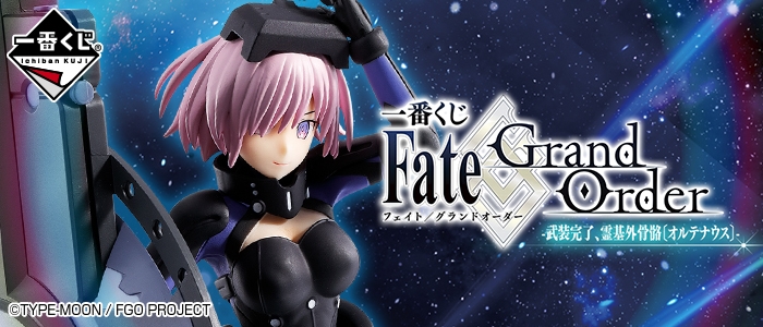 一番くじ Fate/Grand Order-武装完了、霊基外骨骼〔オルテナウス〕-