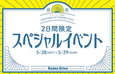 「ハマフェス“Y163”MOTOMACHI THANKS DAYS」 創業68年のブランド品の販売・買取 ロデオドライブ元町本店で 5月28日～29日の2日間スペシャルイベントを開催