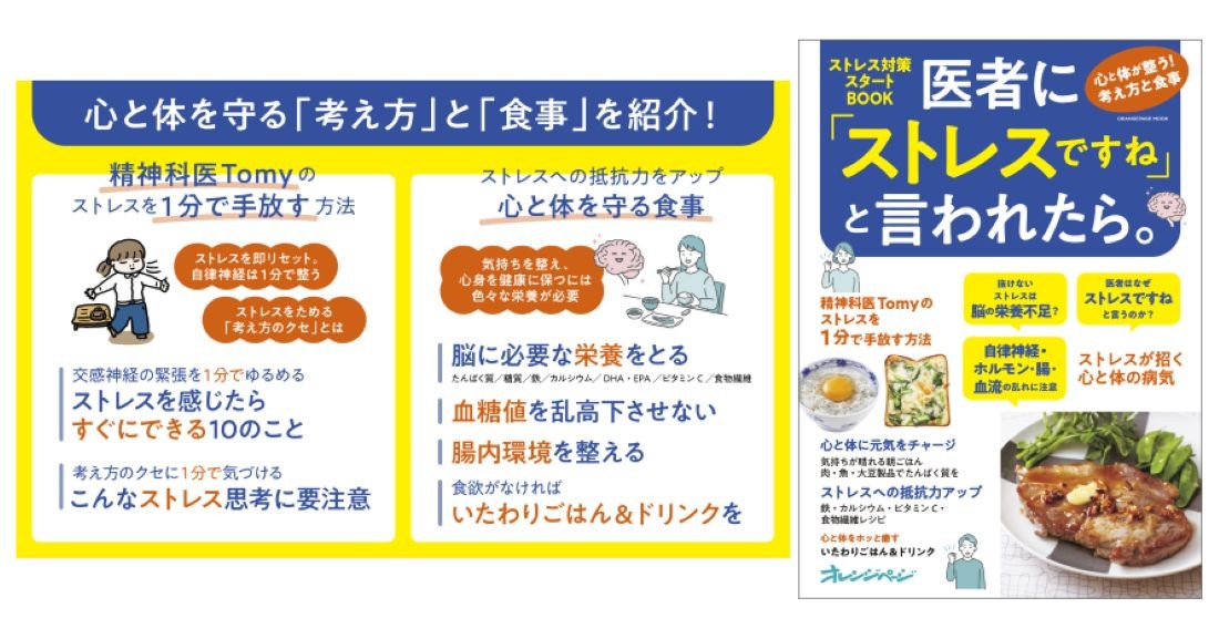 【新刊】『医者に「ストレスですね」と言われたら。』9/25発売 ~精神科医Tomyのストレス1分リセット法から、抵抗力をつけるレシピまで~