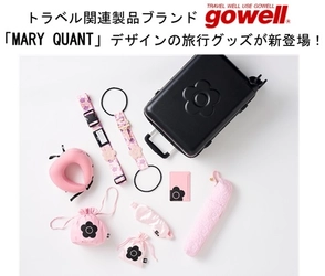 「MARY QUANT」デザインのトラベル関連製品が新登場！ 頑張った自分へのちょっと贅沢なご褒美に！