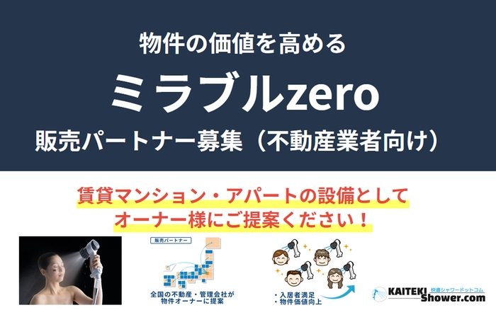 物件価値を高める ミラブルzero 販売パートナー募集