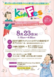英語と日本語による親子で楽しめる知育イベント　 第1回『自由が丘 Kids Fes』8/23(木)開催