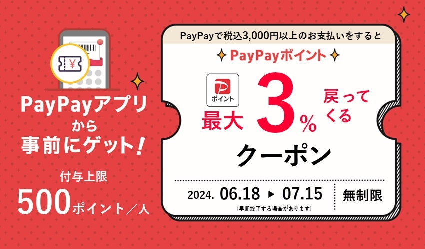 6/18~7/15はPayPayでのお支払いがお得!