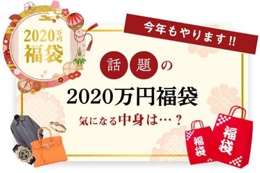 超高額福袋には“1千万円相当”の高級時計が！？ ブランドリユースのギャラリーレア、 歳末セールと新春初売りキャンペーンを開催