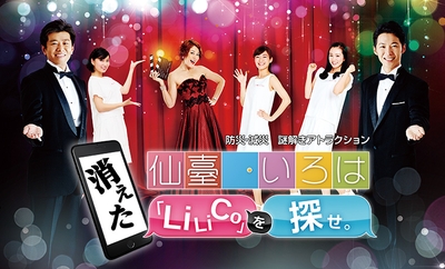 防災・減災謎解きアトラクション　メインビジュアル画像