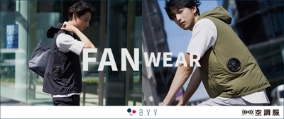 ファン付きベスト「a.v.vMEN」FAN WEARを発売　 真夏のタウンユースやアクティブシーンを快適に