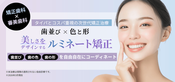 歯を削らず美しく整える「ルミネート矯正」のスピードプランを開始