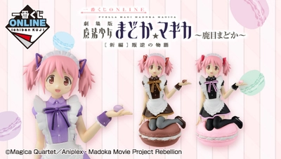 「劇場版 魔法少女まどか☆マギカ」よりシャフト描きおろしの 鹿目まどか メイド風衣装のフィギュアが一番くじONLINEに登場