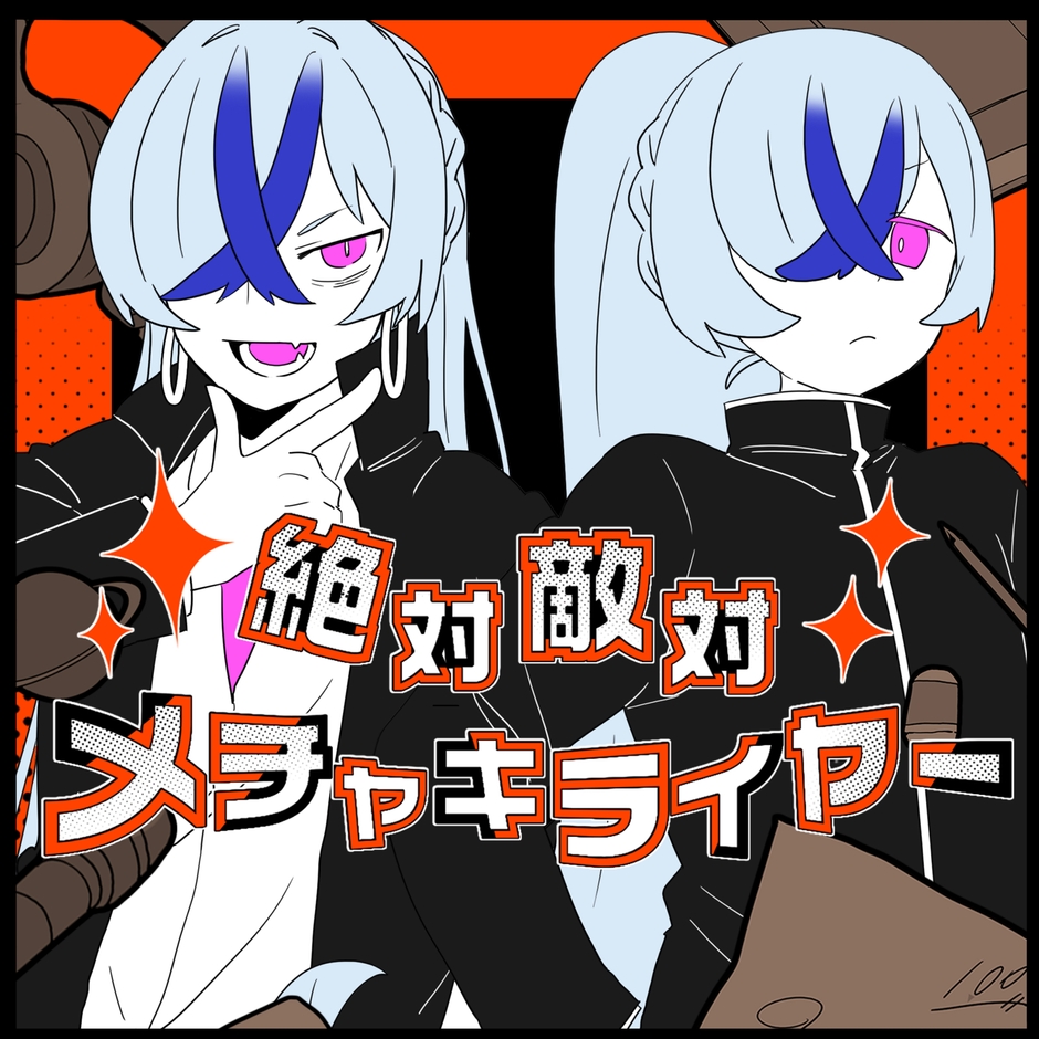 絶対敵対メチャキライヤー ジャケ写