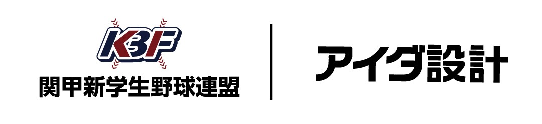 アイダ設計、「関甲新学生野球連盟」オフィシャルパートナー契約を更新
