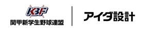 アイダ設計、「関甲新学生野球連盟」オフィシャルパートナー契約を更新
