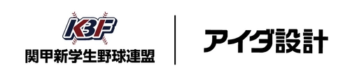 アイダ設計、「関甲新学生野球連盟」オフィシャルパートナー契約を更新
