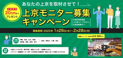 “初期費用20万円までプレゼント！” お部屋探しサイト「ウチコミ！」が上京取材対象者募集の 「上京モニター募集キャンペーン」を2022年1月26日より開始