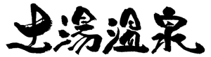 NPO法人　土湯温泉観光まちづくり協議会