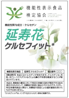 機能性表示食品「延寿花　ケルセフィット」