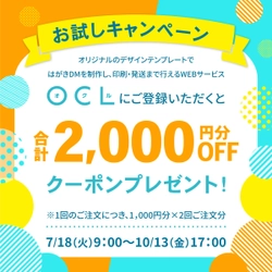 DM制作・発送WEBサービス「OCL」お試しキャンペーンを実施　 新規ユーザー登録で合計2,000円分OFFクーポンをプレゼント！