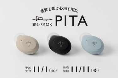 オーディオブランドagより音質と着け心地を両立した 完全ワイヤレスイヤホン「PITA」発売のお知らせ