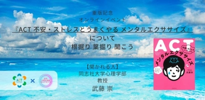 オンラインイベント『ACT 不安・ストレスとうまくやる メンタルエクササイズについて、根掘り葉掘り聞こう』を開催します