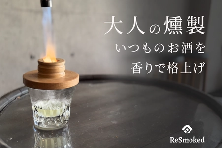 手軽に本格燻製！自宅のグラスでお酒や食材を スモーキーな香りで極上の1品に　 『ReSmoked』をMakuakeにて1月19日より先行販売開始！