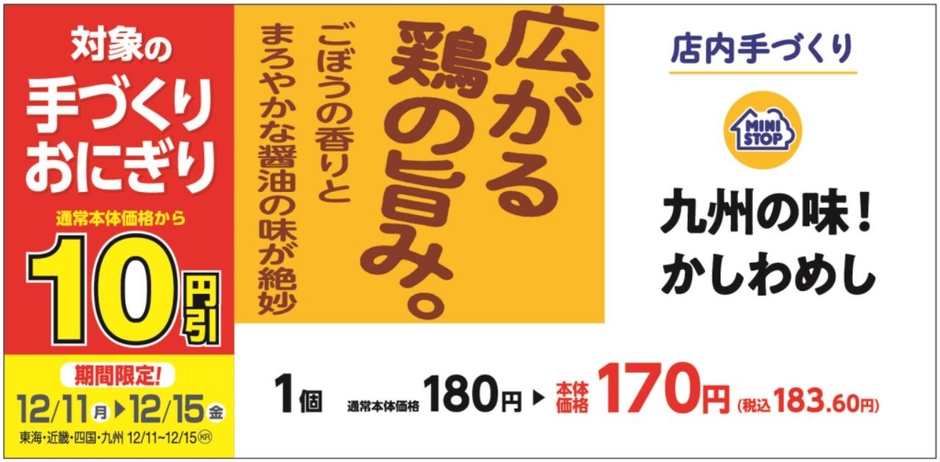 かしわめし本体価格より10円引販促物(九州・四国・近畿・東海地区)