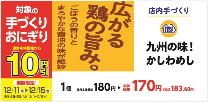 かしわめし本体価格より10円引販促物（九州・四国・近畿・東海地区）