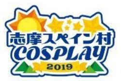 志摩スペイン村COSPLAY2019