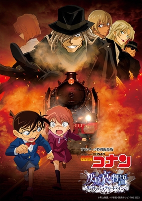 ©青山剛昌／小学館・読売テレビ・TMS 2023