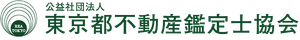 公益社団法人東京都不動産鑑定士協会