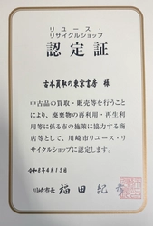 遺品整理で捨てられる専門書やサブカル資料を次世代へ―― 年間数十万冊を再流通する東京書房、 川崎市「リユース・リサイクルショップ認定店」に認定
