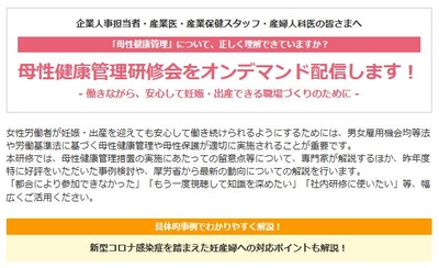 厚生労働省委託事業「母性健康管理研修会」 ご好評につきオンデマンド版で研修動画を配信開始