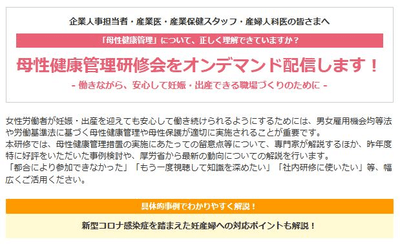 母性健康管理研修会オンデマンド配信開始！