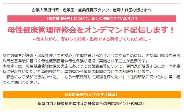 母性健康管理研修会オンデマンド配信開始！