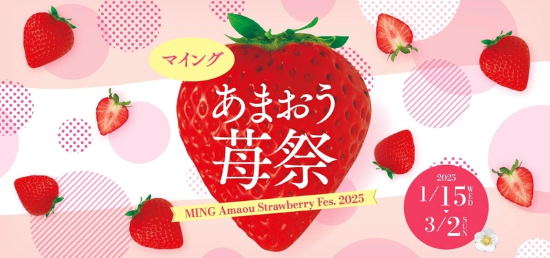 博多エキナカ マイング「あまおう苺祭」開催 約40種類以上の商品が大集合！！