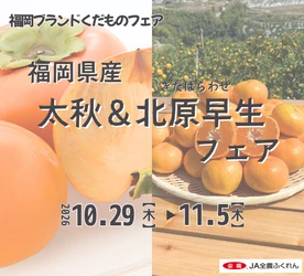 ～福岡が誇る旬の柿とみかんを堪能！～みのりカフェアミュプラザ博多店で福岡県産「太秋＆北原早生(きたはらわせ)フェア」を１０月２９日（木）～１１月５日（木）に開催