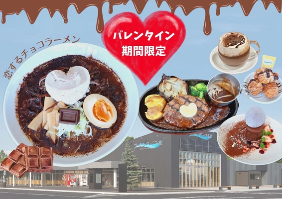 《道の駅サーモンパーク千歳》 バレンタイン期間限定！新感覚チョコレートグルメ登場！ ～恋するチョコラーメンで甘いひとときを～