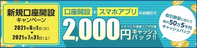 ＦＸプライムｂｙＧＭＯ、 新規口座開設キャンペーン、スマホアプリの取引で 2,000円をキャッシュバック！！