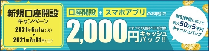 新規口座開設キャンペーン