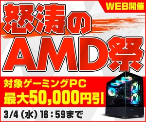 パソコン工房WEBサイト、対象ゲーミングPCを最大50,000円引きでラインナップ『怒涛のAMD祭』開催中