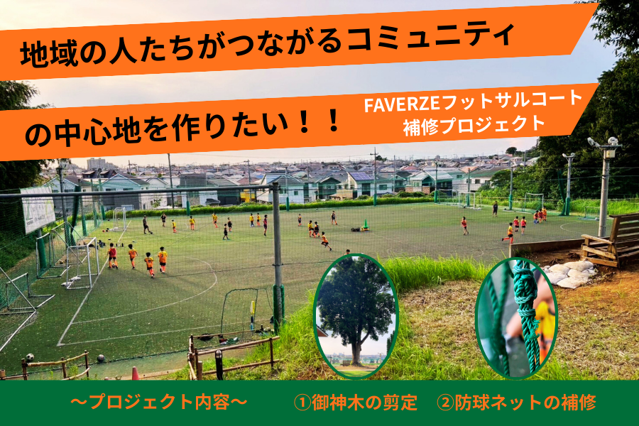 千葉市若葉区の地域フットサル施設「FAVERZEフットサルコート」、樹齢約80年の御神木保全と施設修繕をクラウドファンディングで実現へ