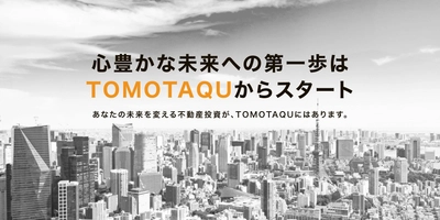 不動産小口化投資【トモタク4号ファンド】募集開始のお知らせ　 ～予定利回り8％　1口10万円から出資可能～ リスク回避型不動産小口投資♪